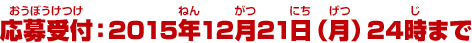 応募受付：2015年12月21日（月）24時まで