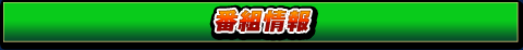 番組情報