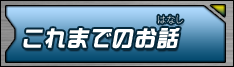 これまでのお話