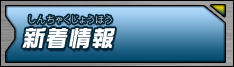 新着情報