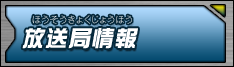 放送局情報