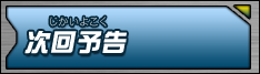 次回予告