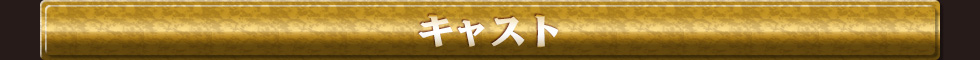 キャスト