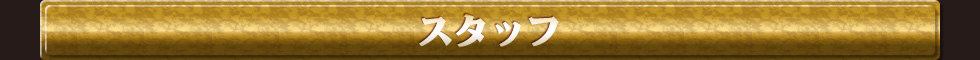 スタッフ