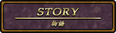 ストーリー