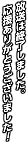放送は終了しました。応援ありがとうございました！