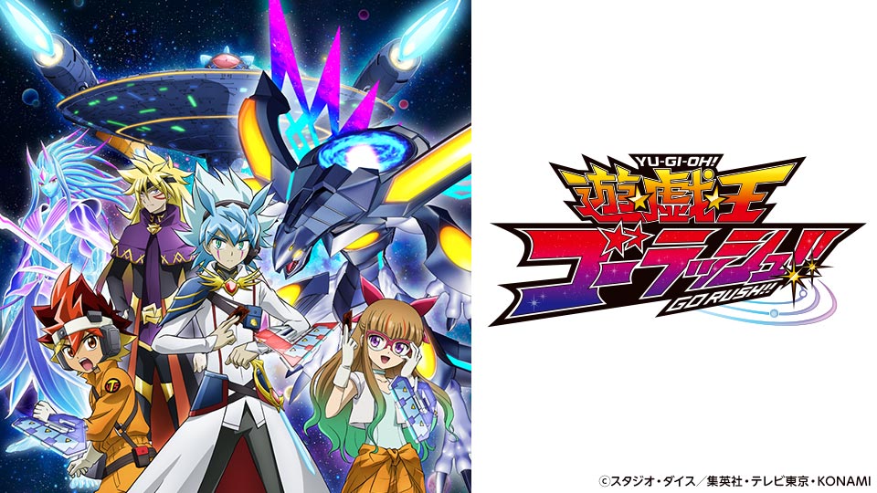 遊☆戯☆王ゴーラッシュ！！