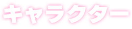 キャラクター