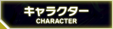 キャラクター