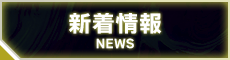 新着情報