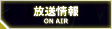 放送局情報