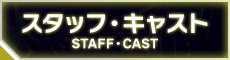 スタッフ・キャスト