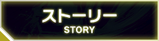 ストーリー