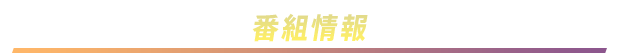 番組情報