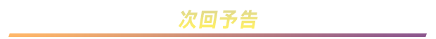 次回予告
