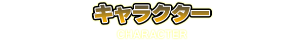 キャラクター