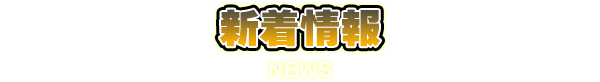 新着情報