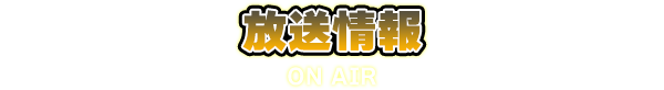 放送情報