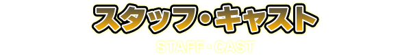 スタッフ・キャスト