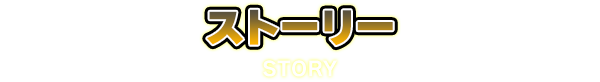 ストーリー
