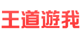 王道遊我<!--220327update-->