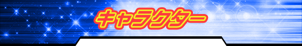 キャラクター
