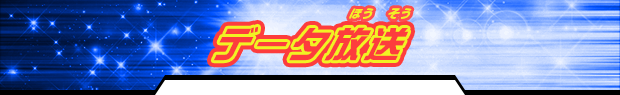 データ放送
