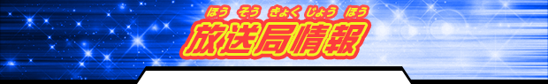 放送局情報