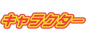 キャラクター