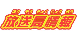 放送局情報
