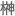 榊