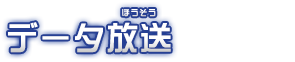 データ放送