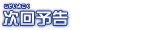 次回予告