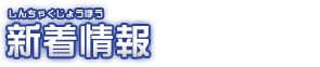 新着情報