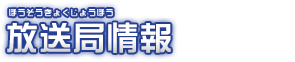 放送局情報