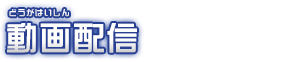 動画配信