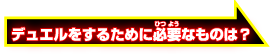 デュエルをするために必要なものは？