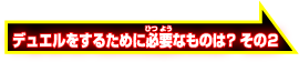 デュエルをするために必要なものは？その2