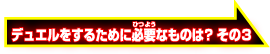 デュエルをするために必要なものは？その3
