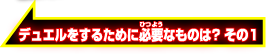 デュエルをするために必要なものは？その1