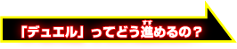 デュエルってどう進めるの？