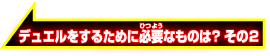 デュエルをするために必要なものは？その2