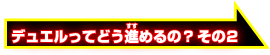 デュエルってどう進めるの？その2