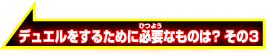 デュエルをするために必要なものは？その3