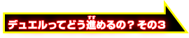 デュエルってどう進めるの？その3
