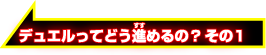 デュエルってどう進めるの？その1
