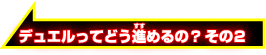 デュエルってどう進めるの？その2