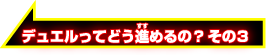 デュエルってどう進めるの？その3