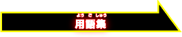 用語集