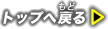 トップへ戻る